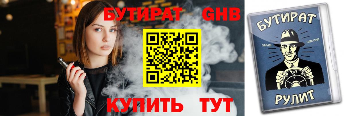 БУТИРАТ бутандиол Бирск