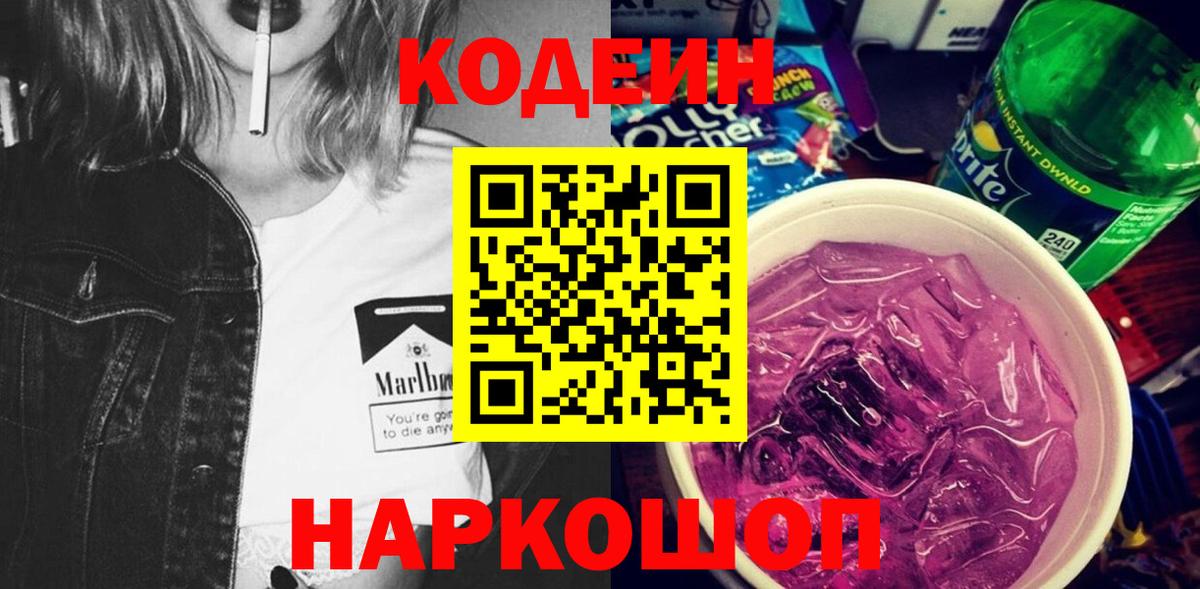 Кодеиновый сироп Lean Purple Drank  Вход с VPN  Codein напиток Lean (лин)  Бирск 
